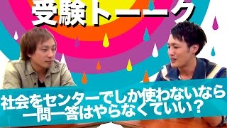 社会をセンターでしか使わないなら一問一答はやらなくていい？〈受験トーーク〉