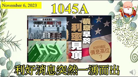 [第1045A集: 利好消息突然一涌而出] 当一个股市跌得相当低残，总会有一些利好消息出来托市。所以恒指反弹，可以理解。问题是这是否一个“弹散”格局呢？我个人都希望恒指可以升上两万点，得唔得呢？ - 天天要闻