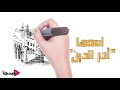 أصل وفصل - ما سبب تسمية قمر الدين بهذا الاسم؟