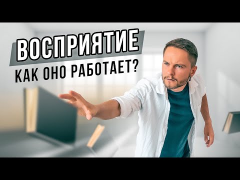 Как работает ВОСПРИЯТИЕ и СОЦИОТИП?