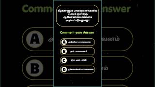 Read, Guess, Win 🤩 உங்க பதில் என்ன⁉️#TNPSC #TNUSRB #SSC #RRB #Shorts