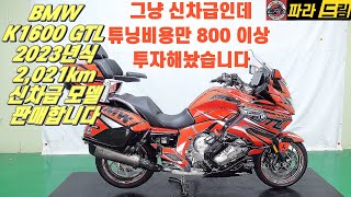 [판매완료]BMW K1600GTL 신차급 판매 (튜닝 빵빵한 K1600GTL)