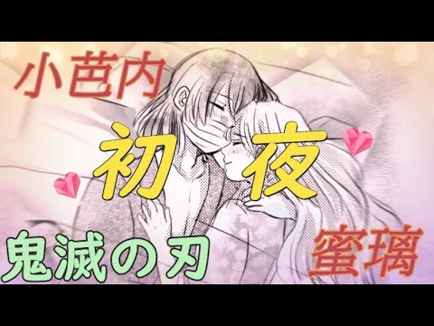 鬼滅の刃 漫画 おばみつ夫婦生活の初夜 伊黒小芭内 甘露寺蜜璃 作者 Torishima Nuko 様 許可済 Youtube