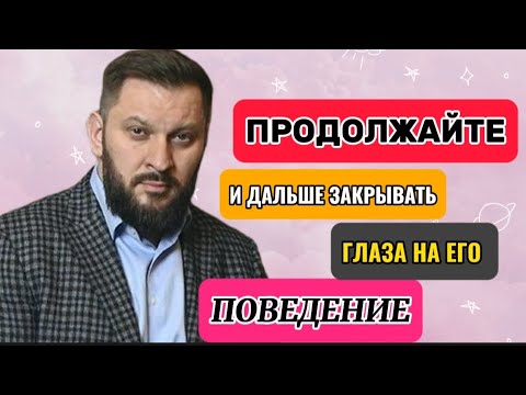 Почему женщины закрывают глаза на  такое поведение мужчин?