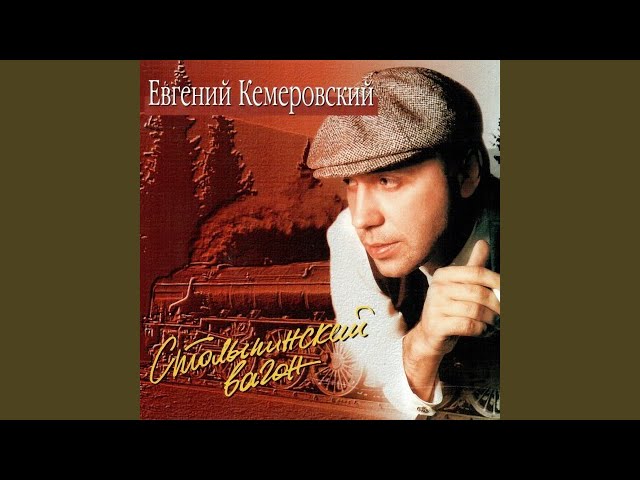 КЕМЕРОВСКИЙ ЕВГЕНИЙ - Я ВЕРНУСЬ