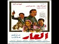 الموسيقى التصويرية لي فيلم العار 1982 ابداع حسن ابو السعود 