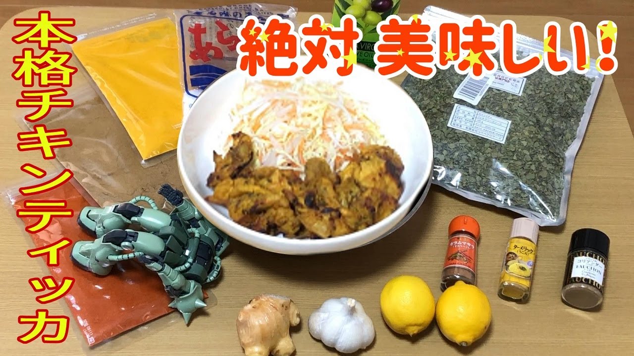 本場の味 チキンティッカを美味しく作るレシピ 下手のり子の料理日記 3 Youtube