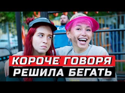 видео: Короче говоря, подруга решила бегать | ЗОЖНУТЫЕ