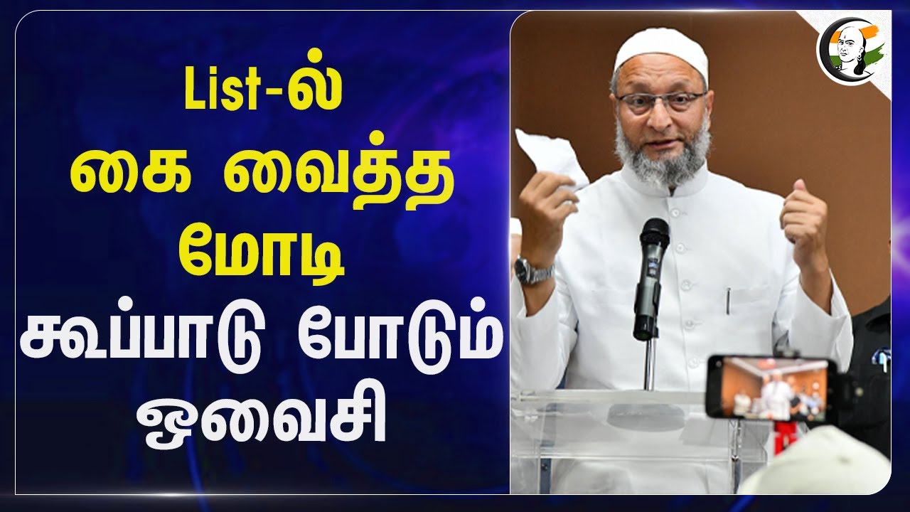 List-ல் கை வைத்த Modi... கூப்பாடு போடும் Owaisi... | Bengali | Bangladesh | Police | India