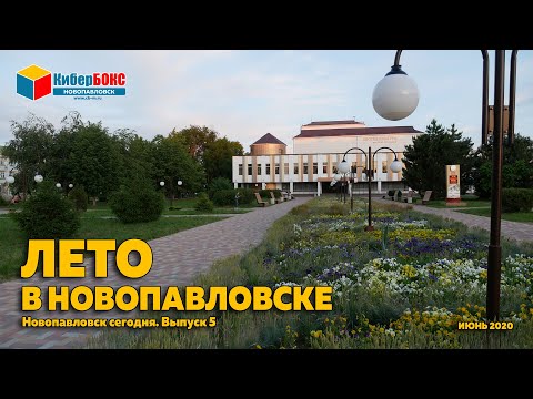 Лето в Новопавловске