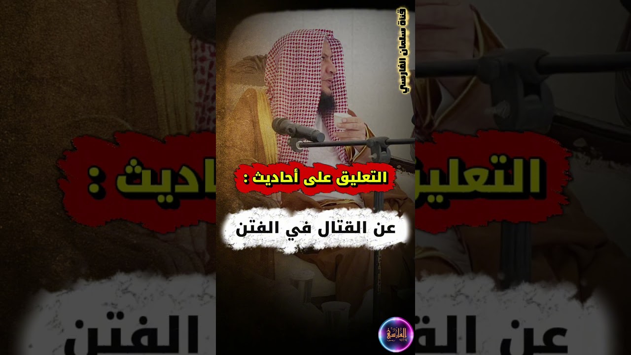 الجمع بين أحاديث عن التحذير من القتال في الفتن وبين قوله تعالى :وقاتلوهم حتى لا تكون فتنة | العبيلان
