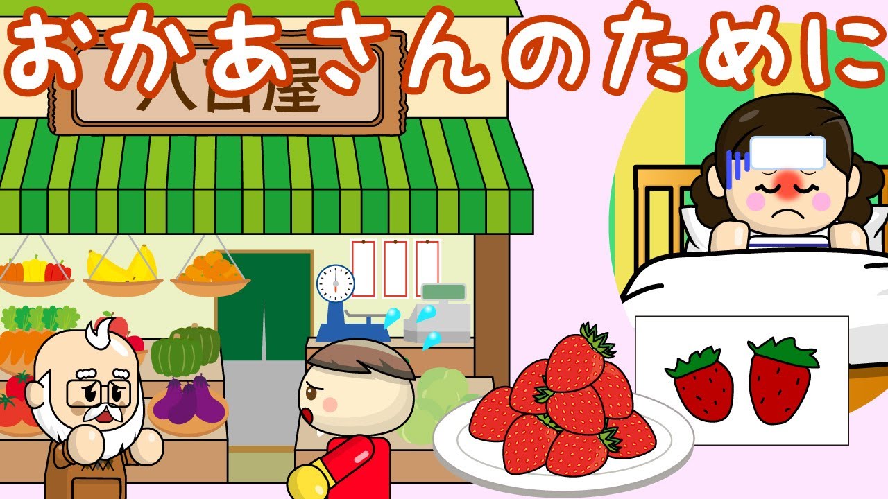 おかあさんのために おかあさんがかぜをひいてしまったよ 大好きな