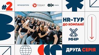 HR-тур до компанії МХП | 2 серія