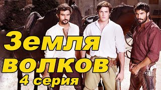 Земля волков. 4 серия 1 сезон. Испанские сериалы