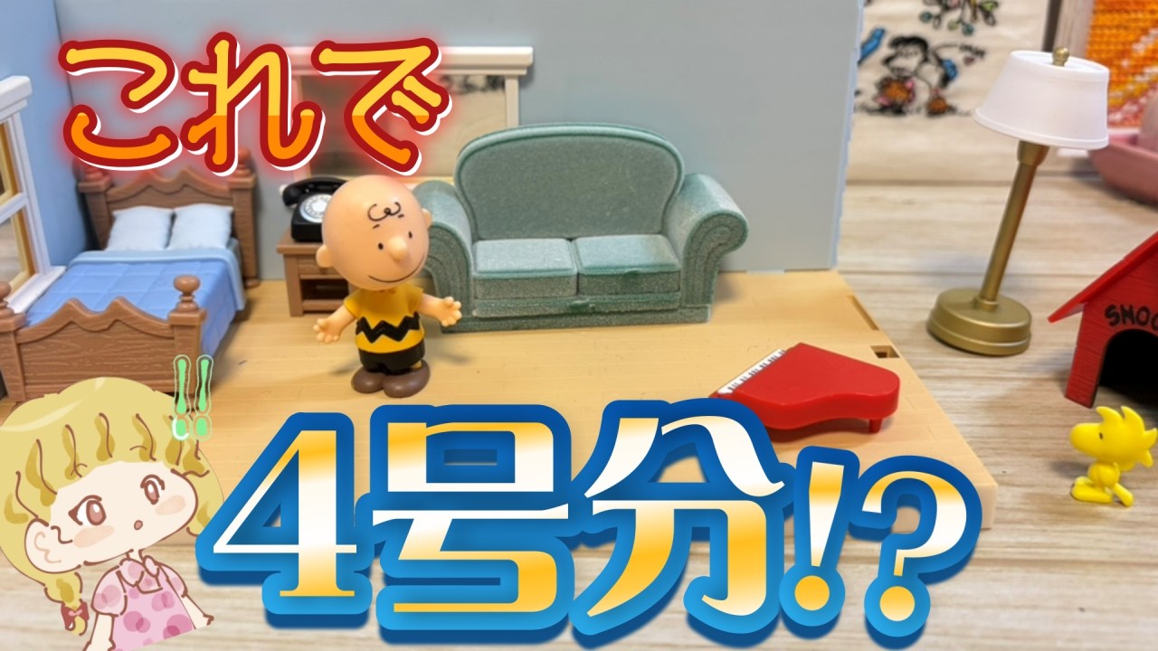 試験販売でここまでできた✨「ピーナッツミニチュアタウン」4号をつくる🏠【試験販売】【地域限定】#アシェット #ドールハウス  #snoopy