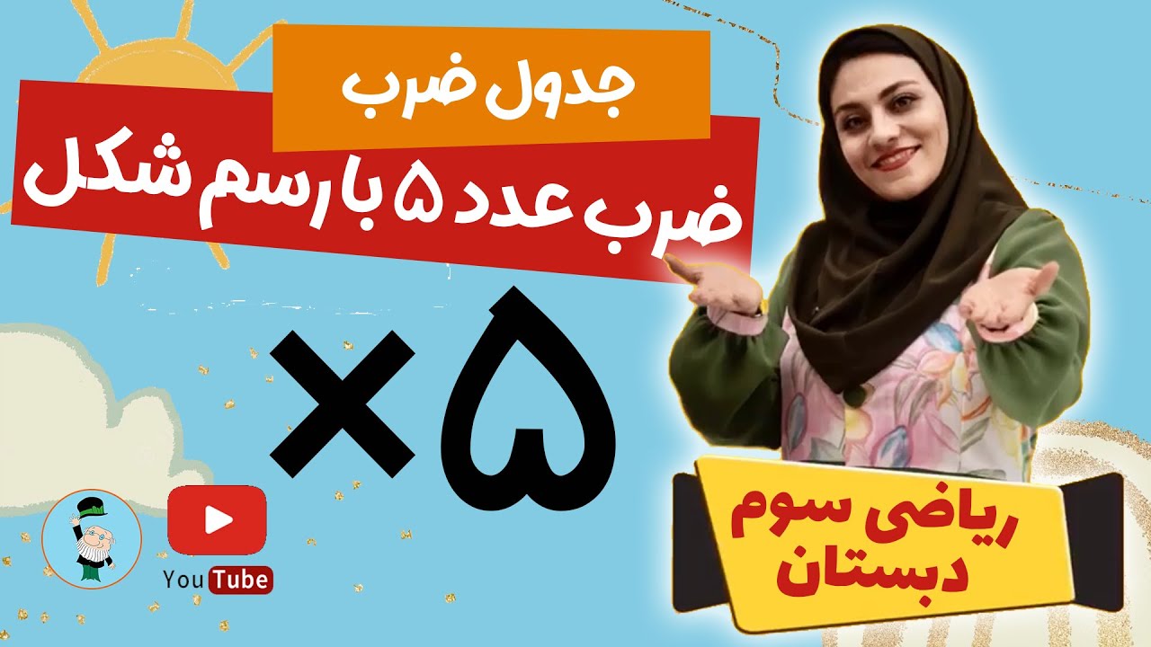آموزش جدول ضرب 5 با شیوه دسته بندی و الگویابی و رسم شکل - YouTube