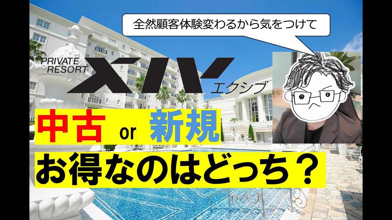エクシブ＆ベイコート会員権「中古 vs 新規」本当にお得なのはどっち？