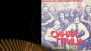 картинка: Синяя Птица Миньон 1975 г