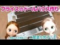ブライスのドールハウス作り - 階段のある部屋#09 二度塗り完了！【041】