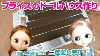 ブライスのドールハウス作り - 階段のある部屋#09 二度塗り完了！【041】