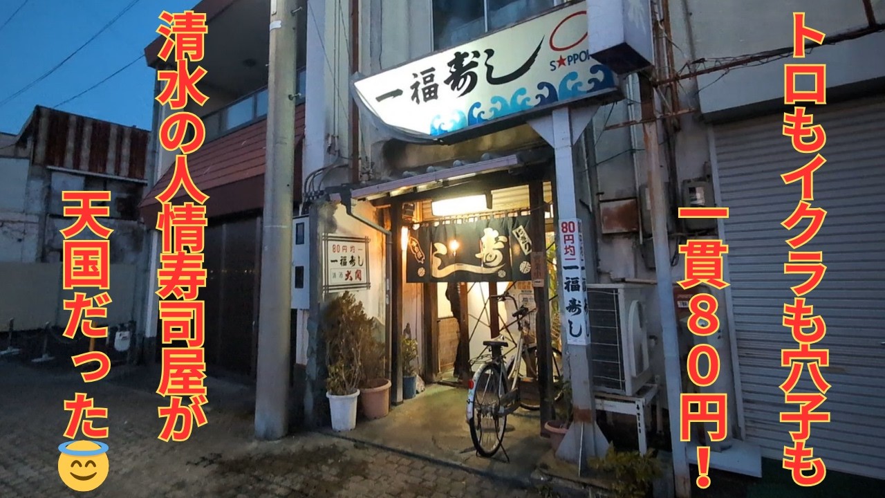 45年間1貫80円!? 清水の老舗寿司が天国すぎた🍣