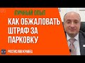 Штраф за неправильную парковку. Как обжаловать.