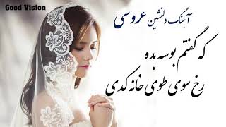 #afghanmusic  #shad #mast #مجلسی #آهنگ  Nasrat Sharqi  Ke Goftam Bosa Bidi  نصرت شرقی  بوسه بده