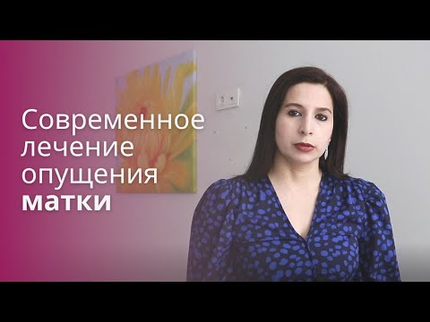 Современное лечение опущения матки