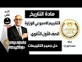 حل جميع تقييمات الوزارة الاسبوعية في ساعة واحدة مادة التاريخ أولى ثانوي الترم الثاني 2026