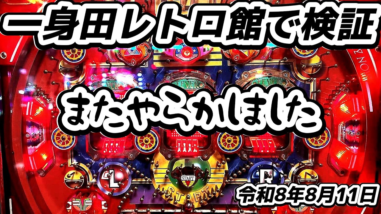 一身田レトロ館】検証レトロパチンコ台 3機種 フィーバー