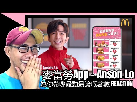 麥當勞App - Anson Lo 為你帶嚟最勁最誇嘅著數 REACTION