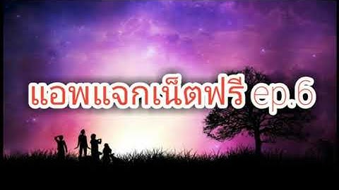 แจกเน็ตฟรี openvpn​ http​ injector​ เร็วแรง EP.6