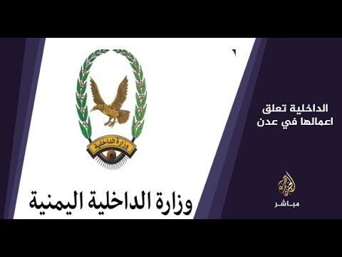 المسائية .. وزارة داخلية اليمن تعلن تعليق العمل بديوانها العام بعدن