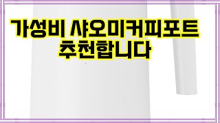 ❤️추천 샤오미커피포트 편리함과 세련됨을 동시에! ☕️✨ 빠르고 안전한 전기 주전자로 일상을 더 특별하게!