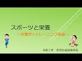 スポーツと栄養ー栄養学×トレーニング理論ー　都立赤羽北桜高等学校　一流アスリートも実践するパフォーマンス向上のための栄養マネジメント　資格の取れる高校の授業を動画で紹介！　栄養士・管理栄養士・調理師