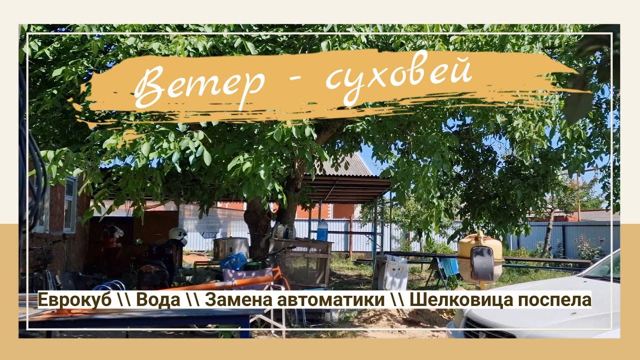 Ветер суховей // Замена автоматики для воды // - YouTube