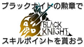 【トーラム】ブラックナイトの勲章でスキルポイントを貰おう