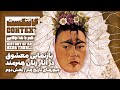 اپیزود ۴ بازنمایی معشوق در آثار زنان هنرمند فریدا کالو برت موریسو کامی کلودل