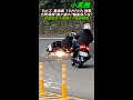 台七乙 重頭戲 YAMAHA 勁戰 出彎噴掉?動力過大?輪胎抓不住? #shorts