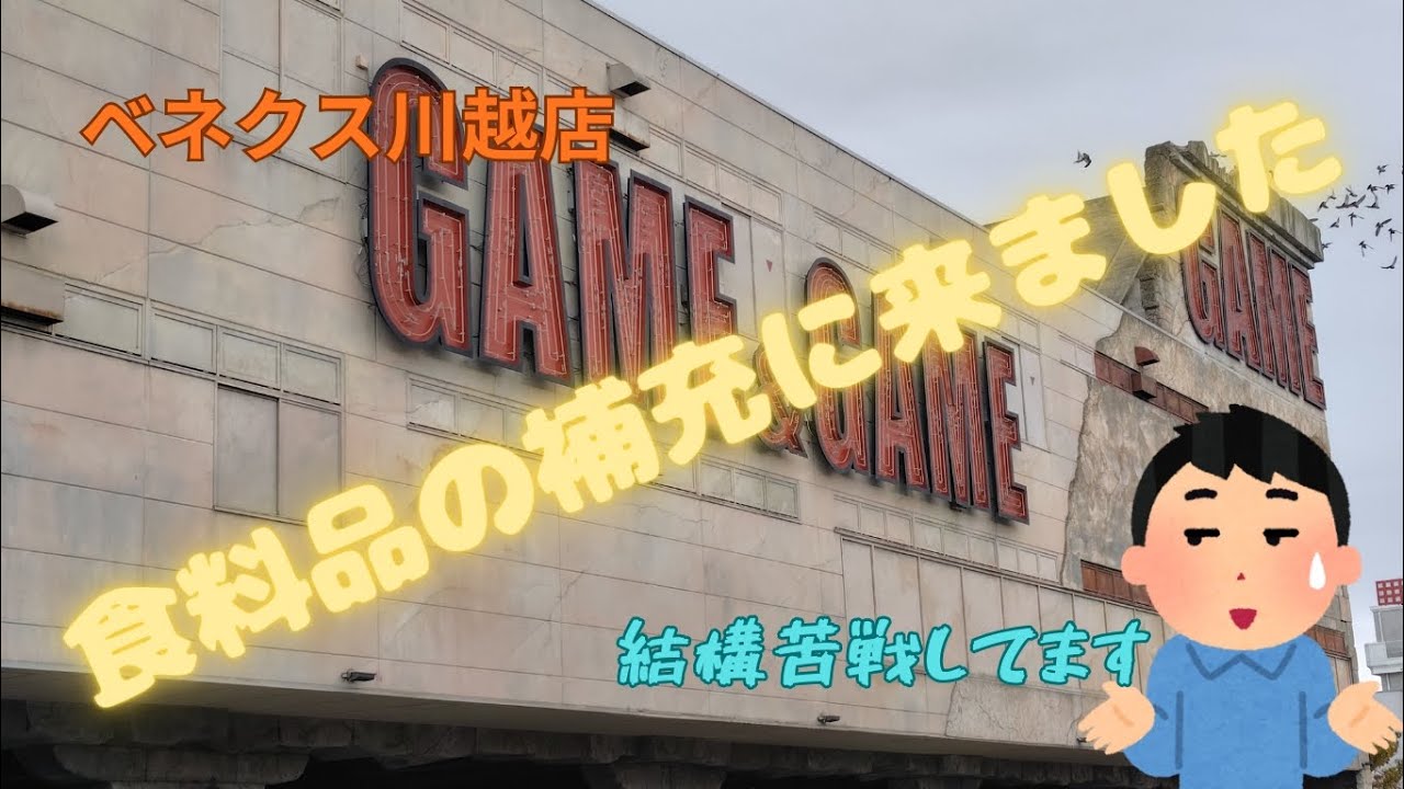 食料品を求めてやってきました!!#ベネクス川越店 #クレーンゲーム #ufoキャッチャー #ゲームセンター 