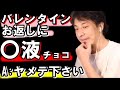 バレンタイン義理チョコくれる事務員の、お返しチョコに〇液を混ぜた場合、バレたら捕まるでしょうか？【教えて！ひろゆき先生】
