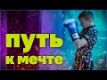 Как стать чемпионом мира по Муай Тай ○ мотивационное видео