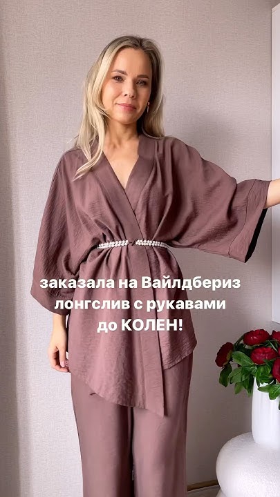 Артикул👇лонга с рукавами до колен #вайлдберриз #находкиwb #мода # ...