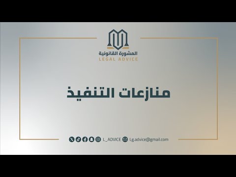 منازعة تنفيذ