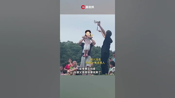 小女孩與家人走失被「顯眼包式」尋親，網友：人沒丟，就是挺丟人 - 天天要聞