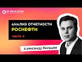 Анализ отчетности Роснефти. Часть 4