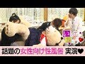 【地上波NG】最近話題の『女性専用風俗』男性セラピストさんに実演してもらう♡【いってちゅう♡】
