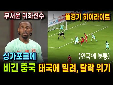 (풀경기 하이라이트) 후반전 와르르 중국, 싱가포르와 비겨 탈락 위기 