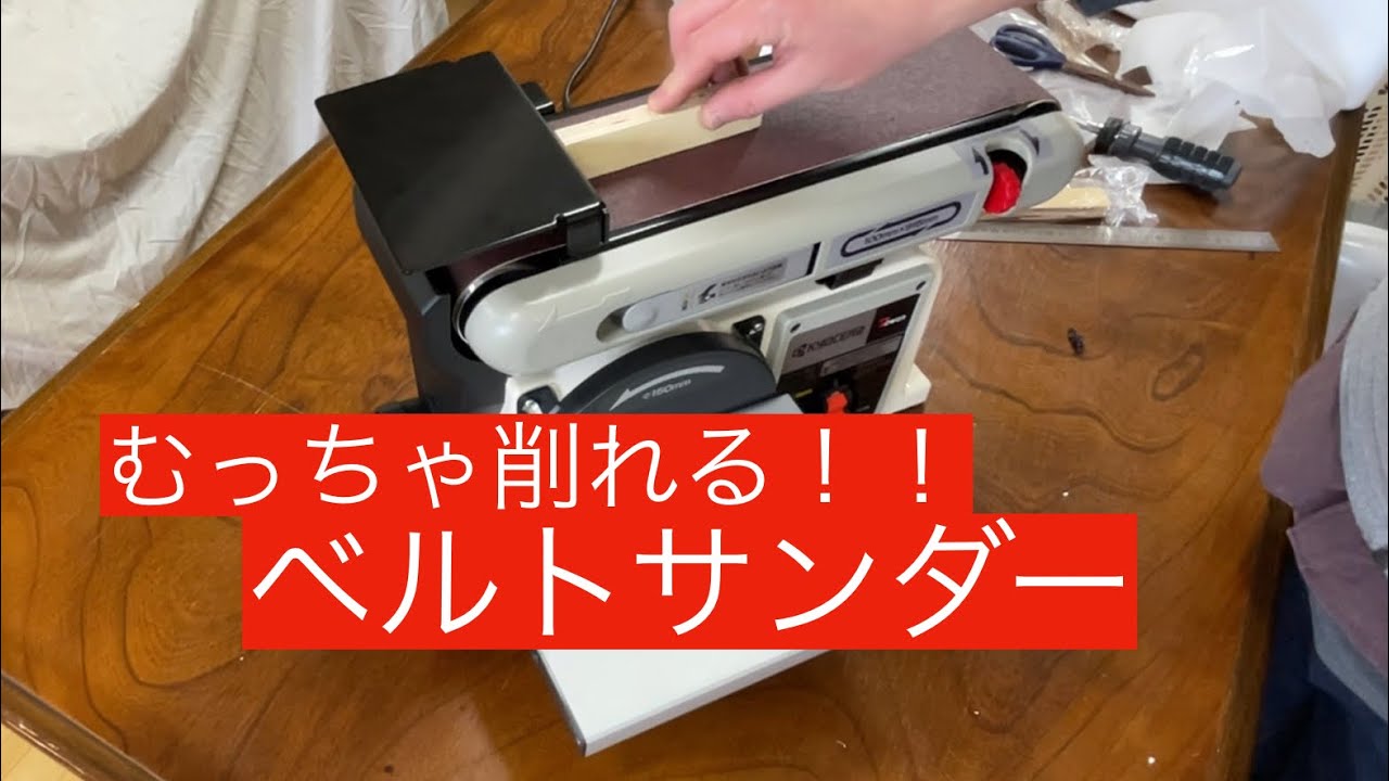 DIY】RYOBI BDS-1000 ベルトジスクサンダー工具レビュー - YouTube