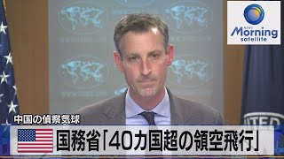 米国務省「40カ国超の領空飛行」　中国の偵察気球【モーサテ】（2023年2月10日）